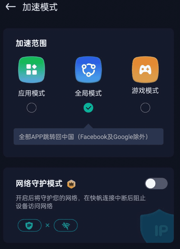 快帆支持全局模式、智能模式、游戏模式、网络守护模式