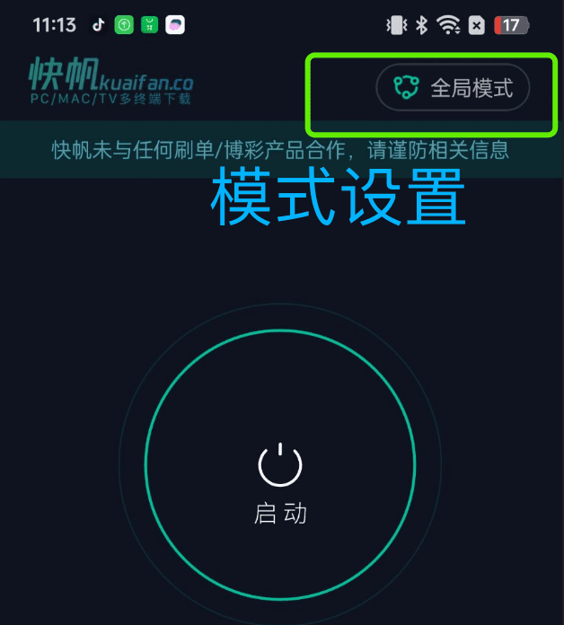 快帆模式设置