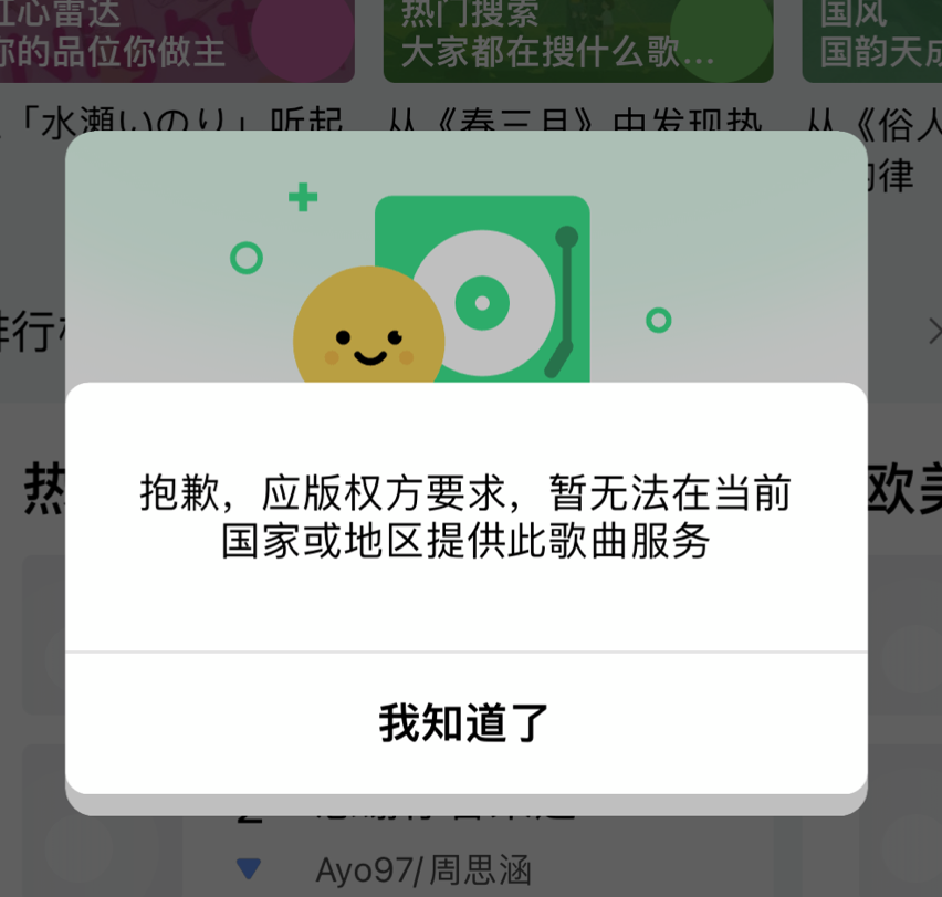 QQ音乐版权限制