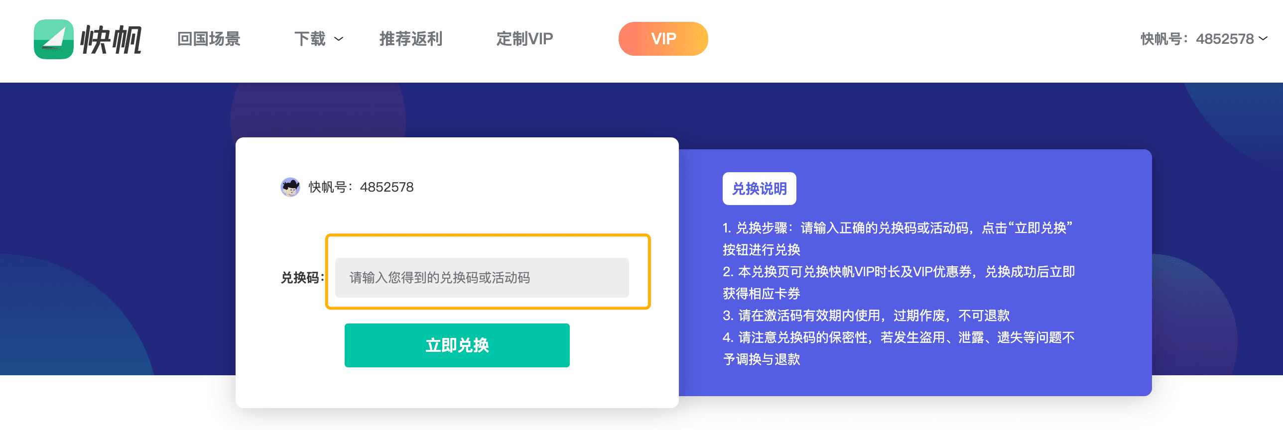 快帆优惠码兑换